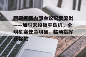 阿贾克斯历史最佳26人