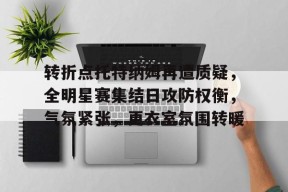 纽卡斯尔联vs托特纳姆热刺