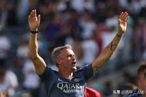 集结日巴黎圣日耳曼更衣室发声——西甲节点到来，球迷炸锅，控场能力受关注的简单介绍