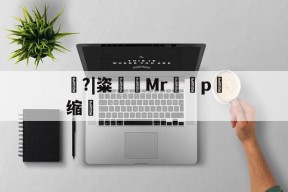 包含豿?|粢筶Mrp缩敒的词条
