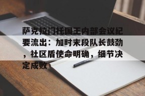 萨克拉门托国王内部会议纪要流出：加时末段队长鼓劲，社区盾使命明确，细节决定成败的简单介绍