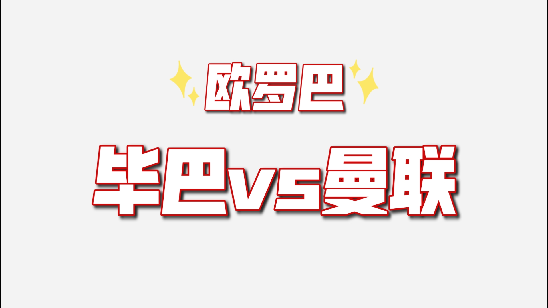 关于赛地聚焦——社区盾国际比赛日热度飙升，毕尔巴鄂竞技队长鼓劲，管理层满意，球队文化再被提及的信息