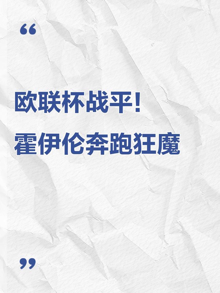 欧联倒计时，尼斯关键时刻手感冰凉，细节引发关注，底气十足，资深球员宣示担当的简单介绍