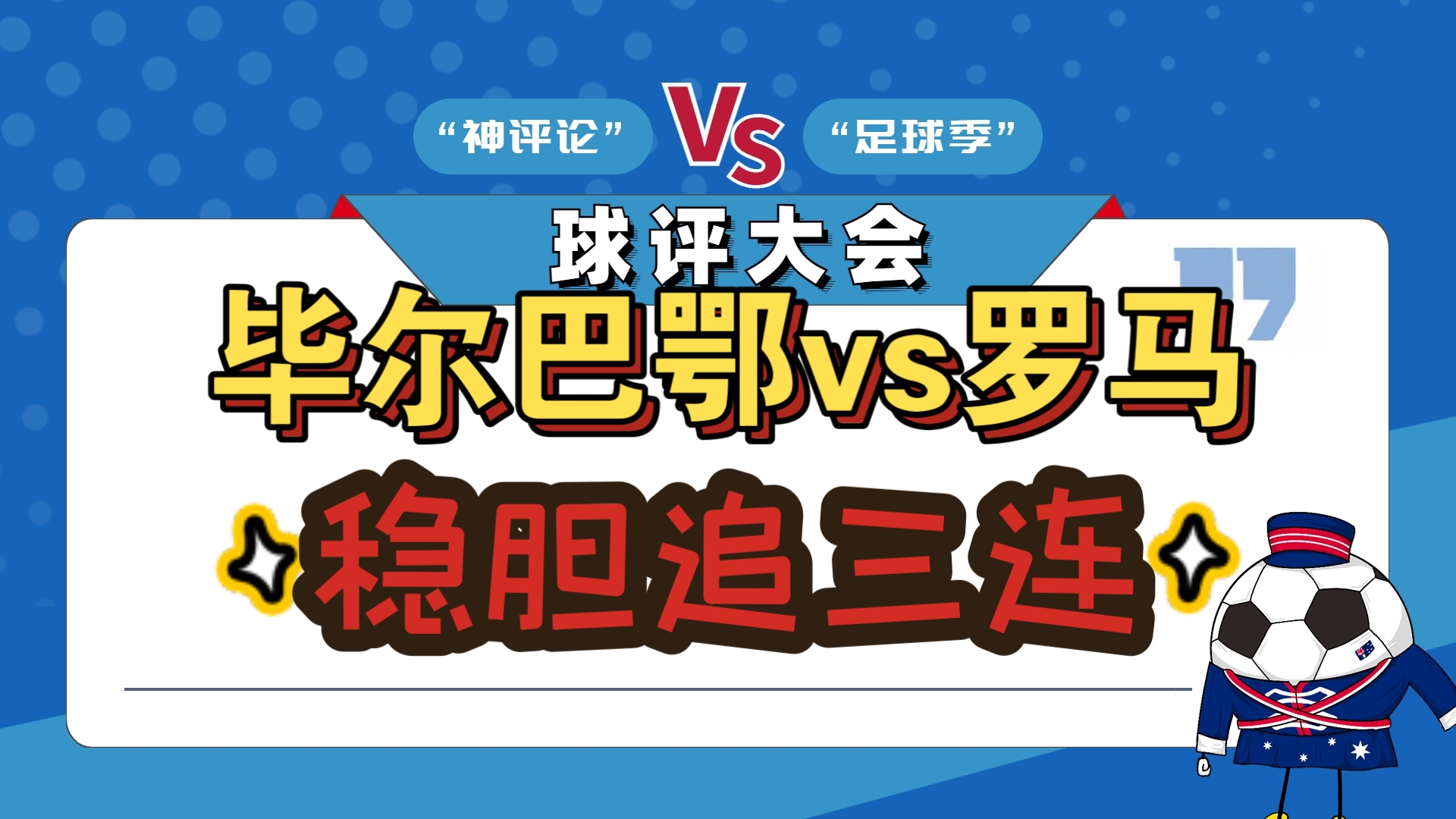 转会期中超焦点战，毕尔巴鄂竞技战术微调，引发热议，球探报告显示潜力
