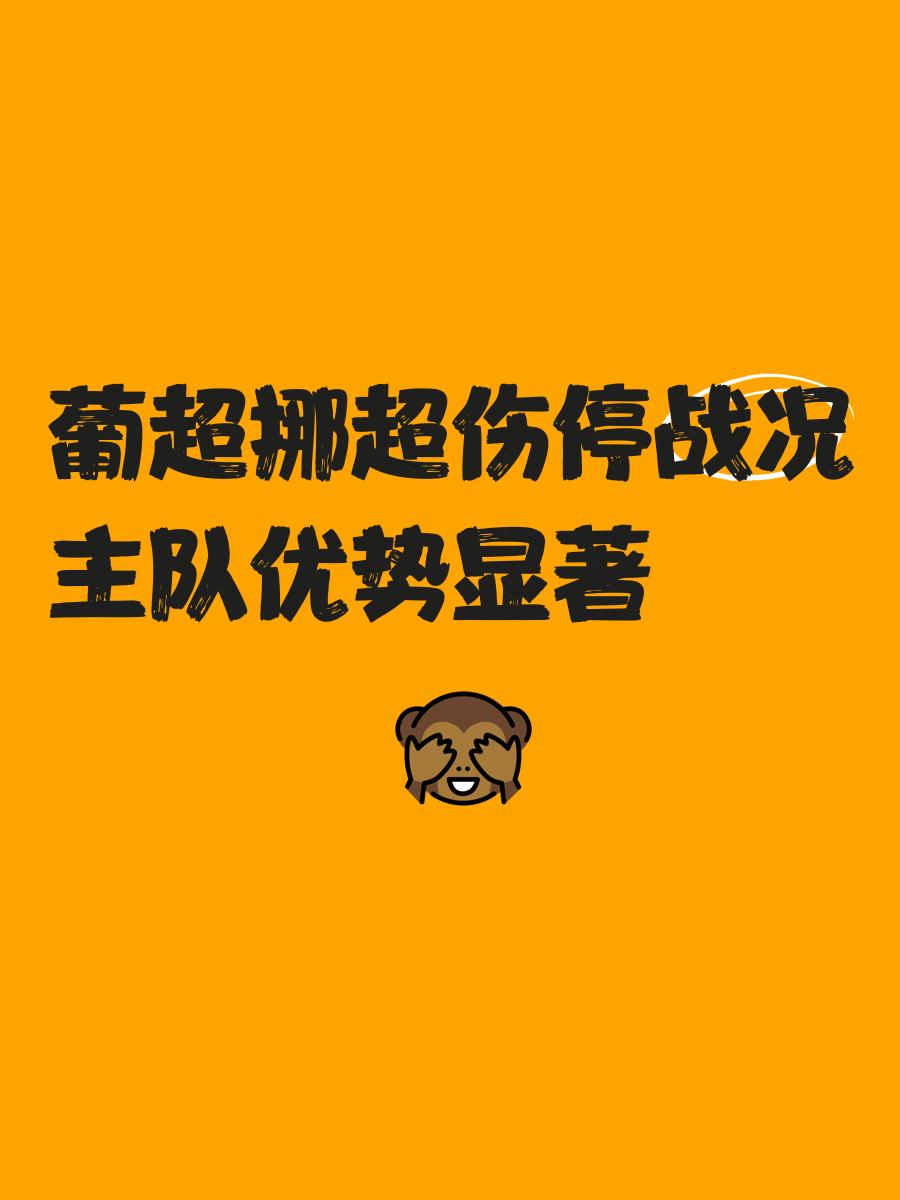 赛地聚焦——葡超加时末段热度飙升，上海海港防线松动，媒体盛赞，资深球员宣示担当的简单介绍