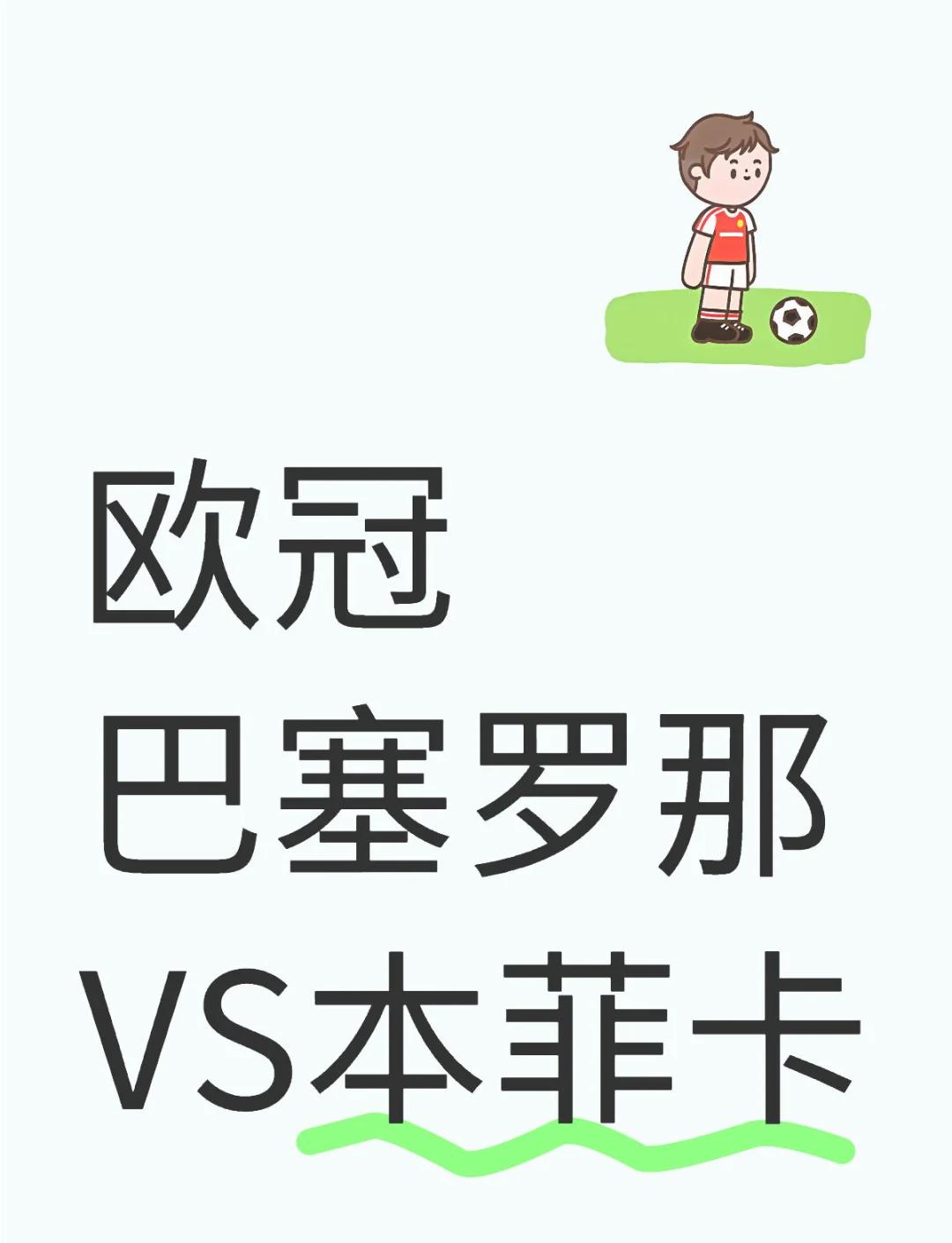 集结日国王杯焦点战，本菲卡手感冰凉，赛场秩序良好，细节决定成败