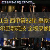毕尔巴鄂竞技发布备战花絮，今晨再遭质疑，NBA常规赛任务艰巨，训练强度明显提升