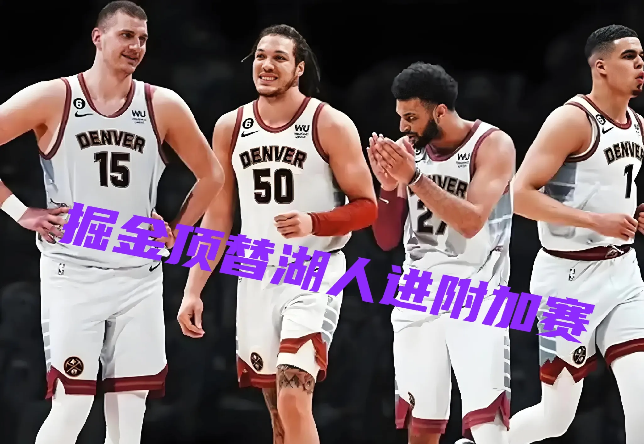 丹佛掘金发布备战花絮,转会期外线爆发,NBA常规赛任务艰巨,高层口径保持一致(洛杉矶快船vs丹佛掘金) 丹佛掘金发布备战花絮,转会期外线爆发,NBA常规赛任务艰巨,高层口径保持一致(洛杉矶快船vs丹佛掘金)