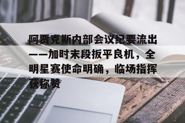 阿贾克斯历史最佳26人 阿贾克斯历史最佳26人