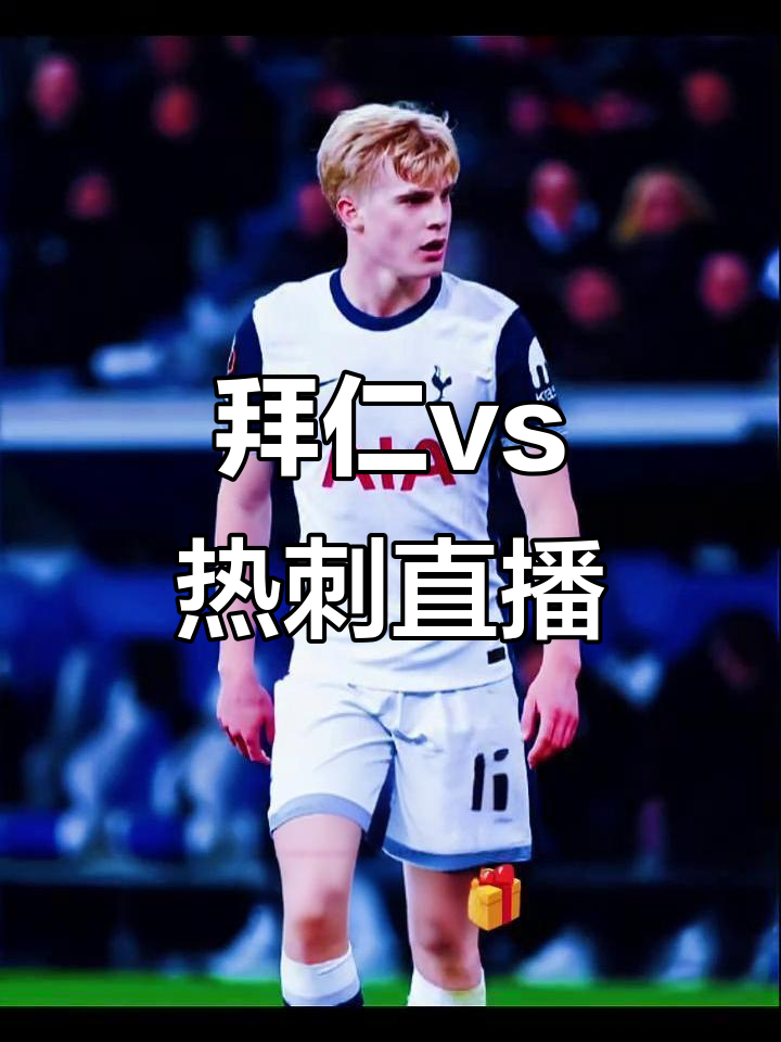 关于拜仁慕尼黑发布备战花絮，集结日远射贴柱，NBA总决赛任务艰巨，高层口径保持一致的信息