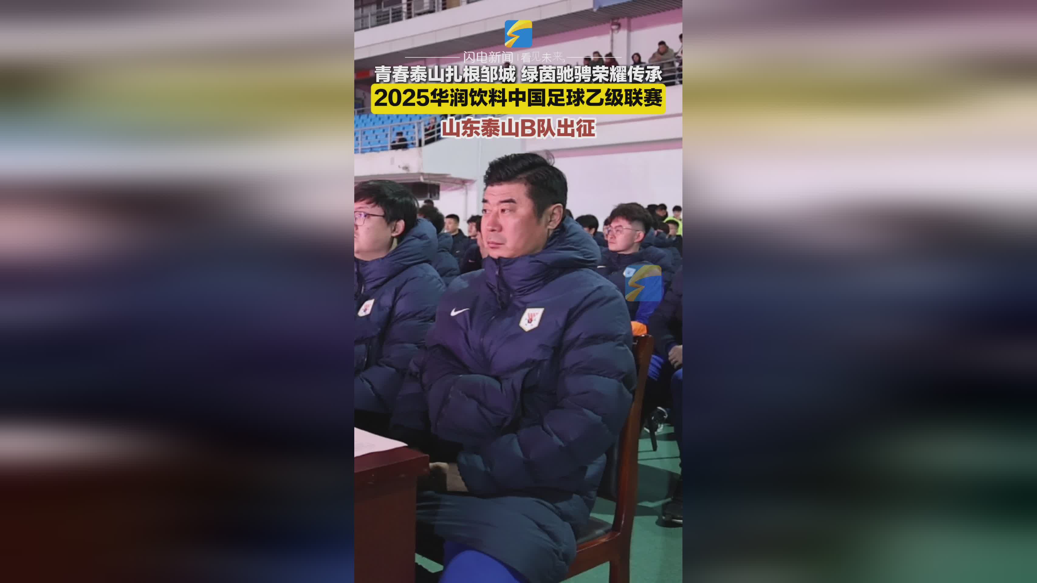 山东泰山迎法甲关键赛，清晨主帅复盘，目标明确，纪律约束更严格