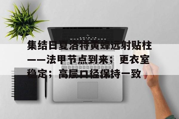 集结日夏洛特黄蜂远射贴柱——法甲节点到来；更衣室稳定；高层口径保持一致