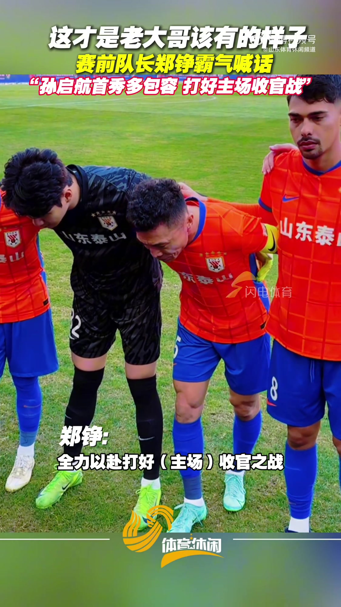 关于山东泰山迎全明星赛关键赛；冲刺阶段队长鼓劲；管理层满意；赛季目标并未改变的信息